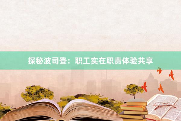 探秘波司登：职工实在职责体验共享